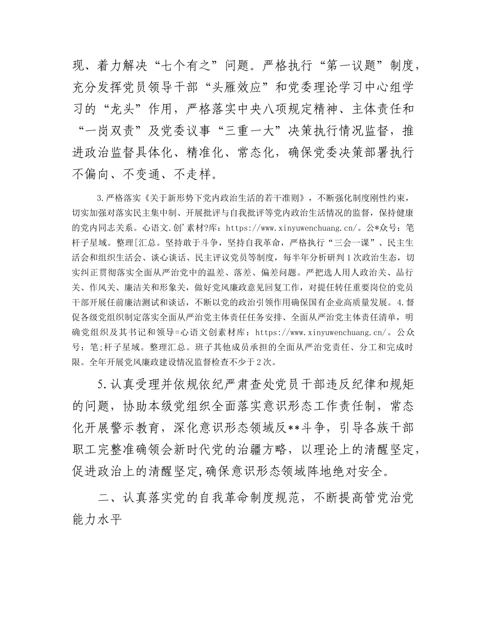 国企公司2023年纪委纪检工作要点（6方面23条）.docx_第2页
