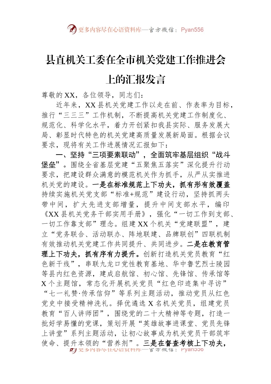 县直机关工委在全市机关党建工作推进会上的汇报发言.docx_第1页