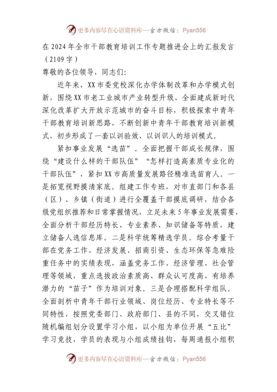 在2024年全市干部教育培训工作专题推进会上的汇报发言（2109字）.docx_第1页