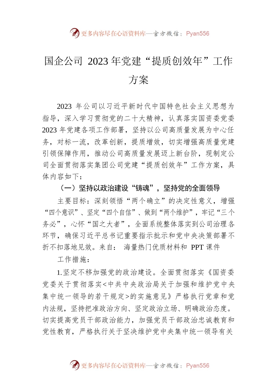 国企公司2023年党建“提质创效年”工作方案.docx_第1页