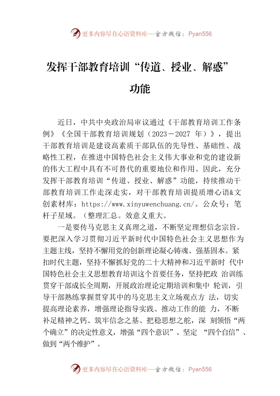 发挥干部教育培训“传道、授业、解惑”功能.docx_第1页