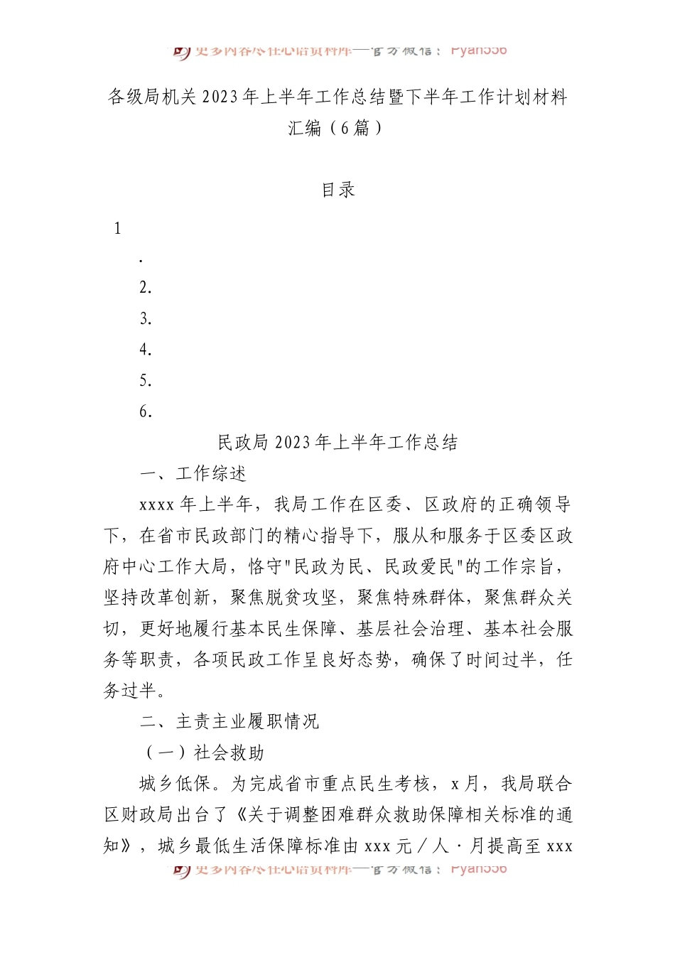 各级局机关2023年上半年工作总结暨下半年工作计划材料汇编（6篇）.docx_第1页