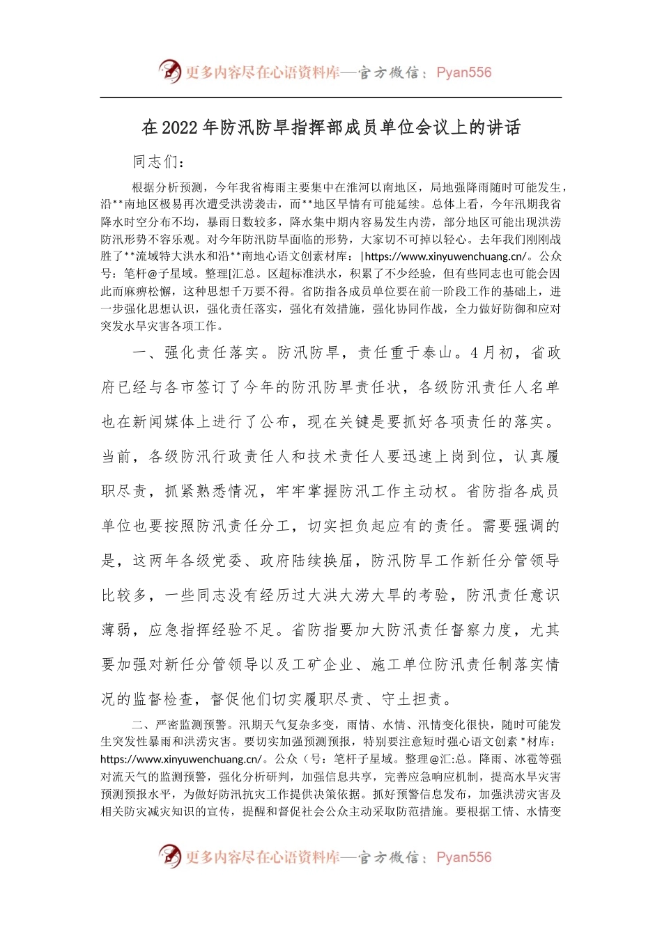 在2022年防汛防旱指挥部成员单位会议上的讲话.docx_第1页