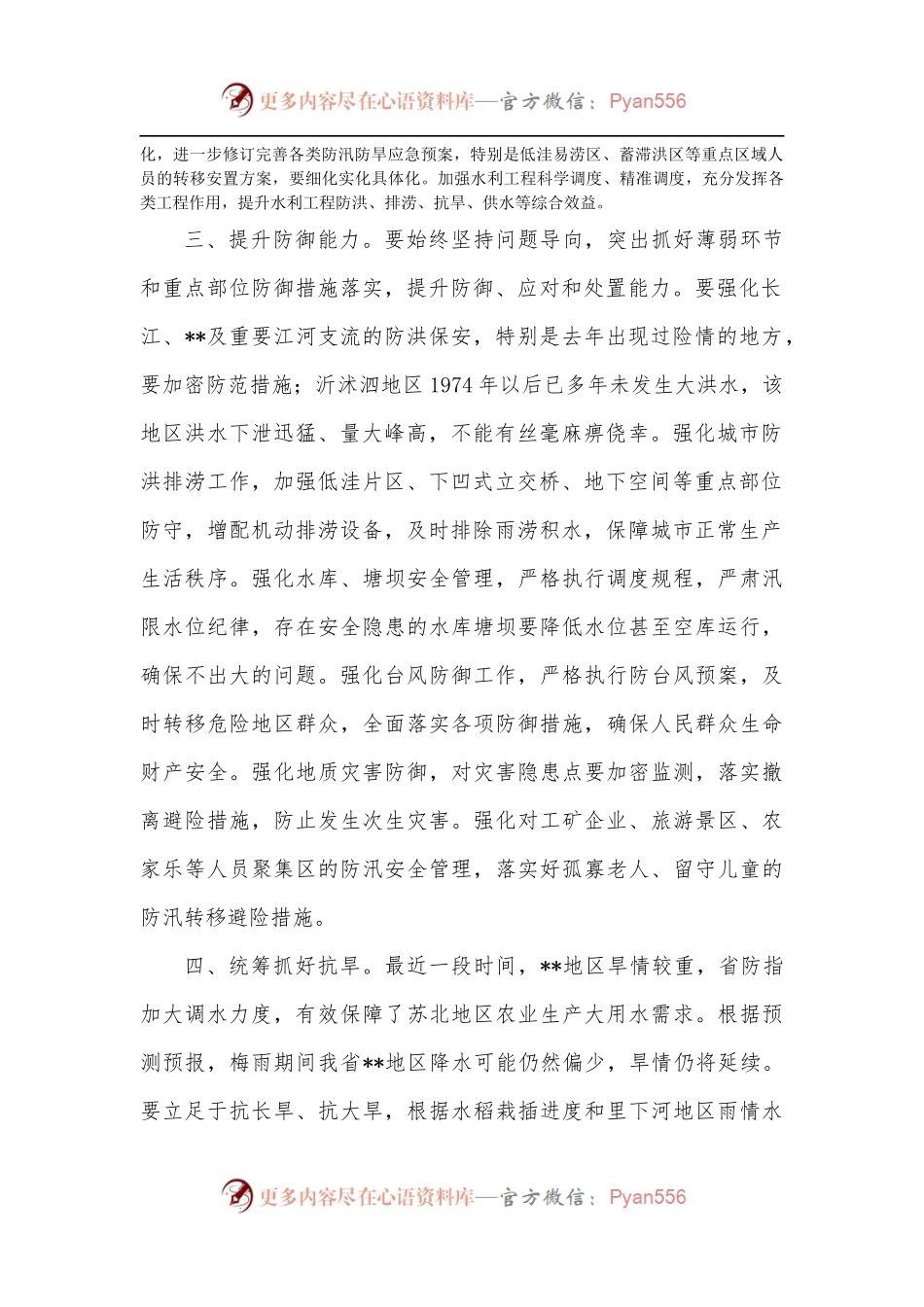 在2022年防汛防旱指挥部成员单位会议上的讲话.docx_第2页