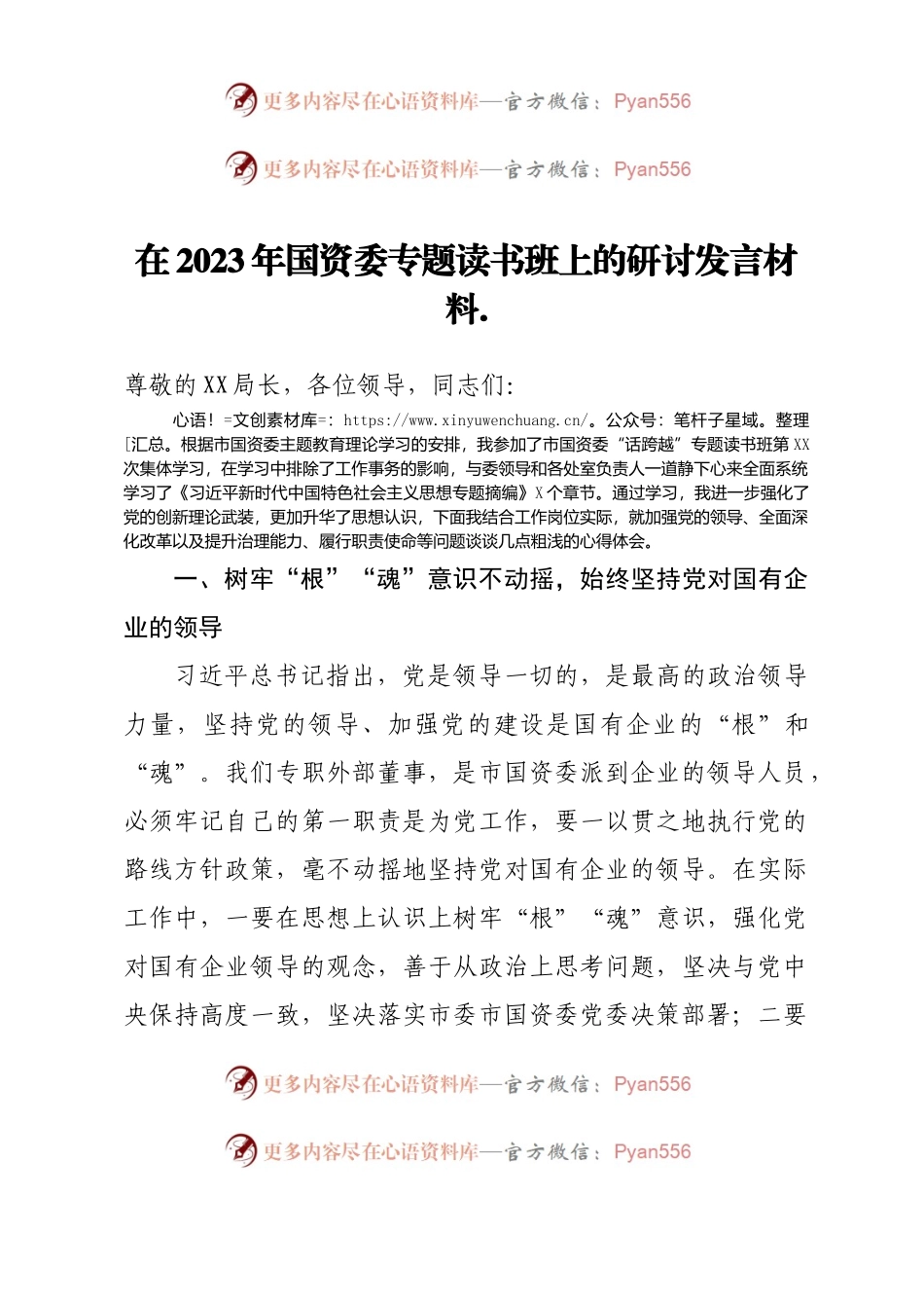 在2023年国资委专题读书班上的研讨发言材料.docx_第1页