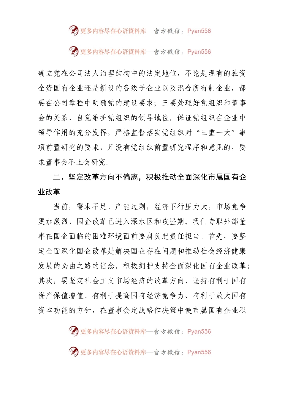 在2023年国资委专题读书班上的研讨发言材料.docx_第2页
