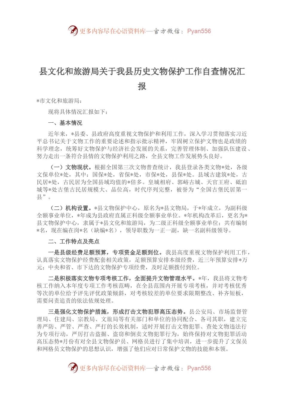 县文化和旅游局关于我县历史文物保护工作自查情况汇报.docx_第1页