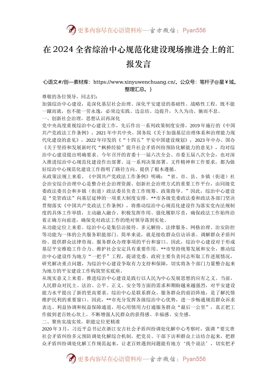 在2024全省综治中心规范化建设现场推进会上的汇报发言.docx_第1页