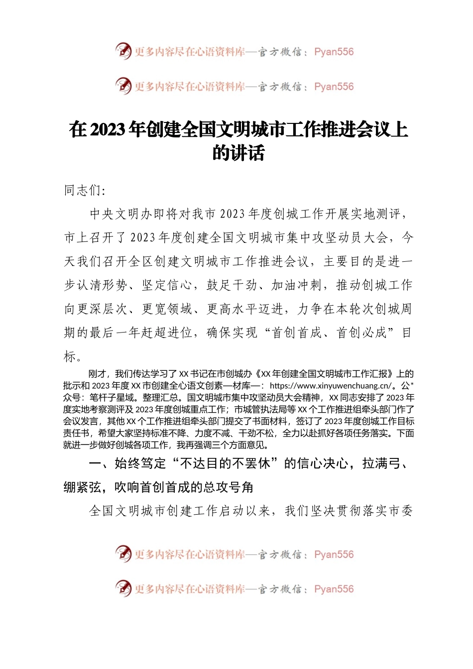 在2023年创建全国文明城市工作推进会议上的讲话.docx_第1页