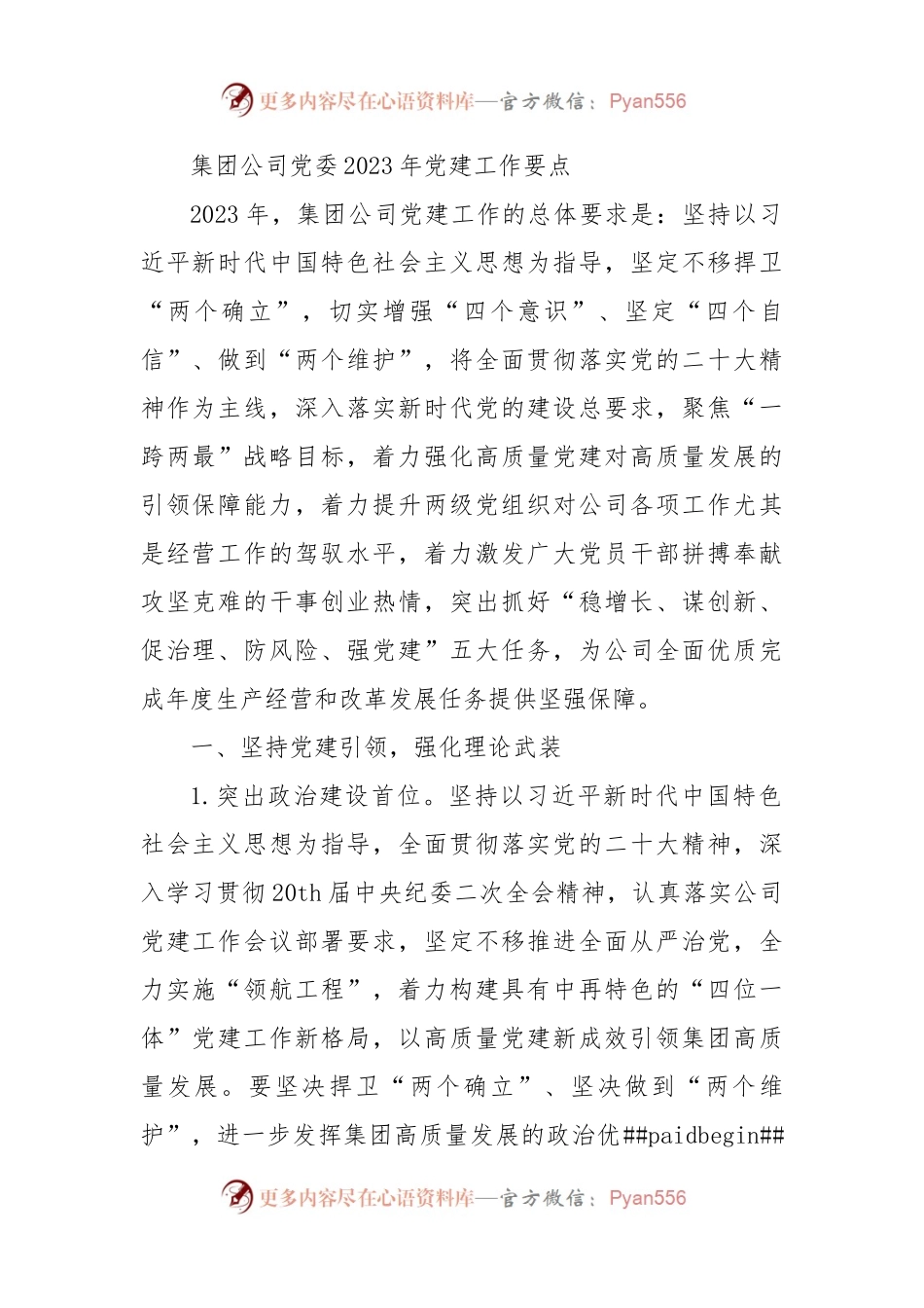 国企2023年党建工作要点.docx_第1页