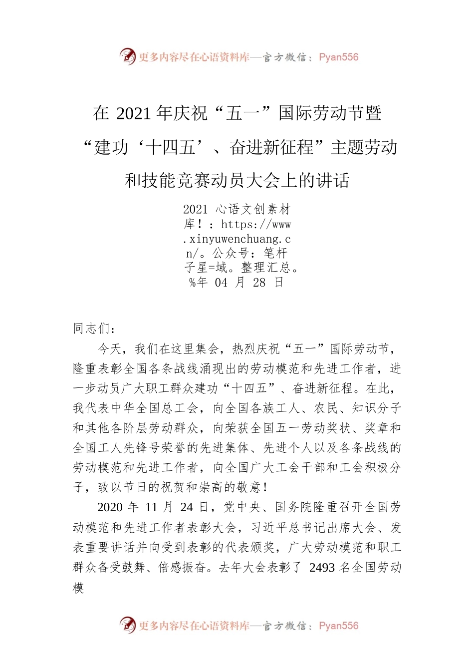 在2021年庆祝“五一”国际劳动节暨“建功‘十四五’、奋进新征程”主题劳动和技能竞赛动员大会上的讲话.docx_第1页