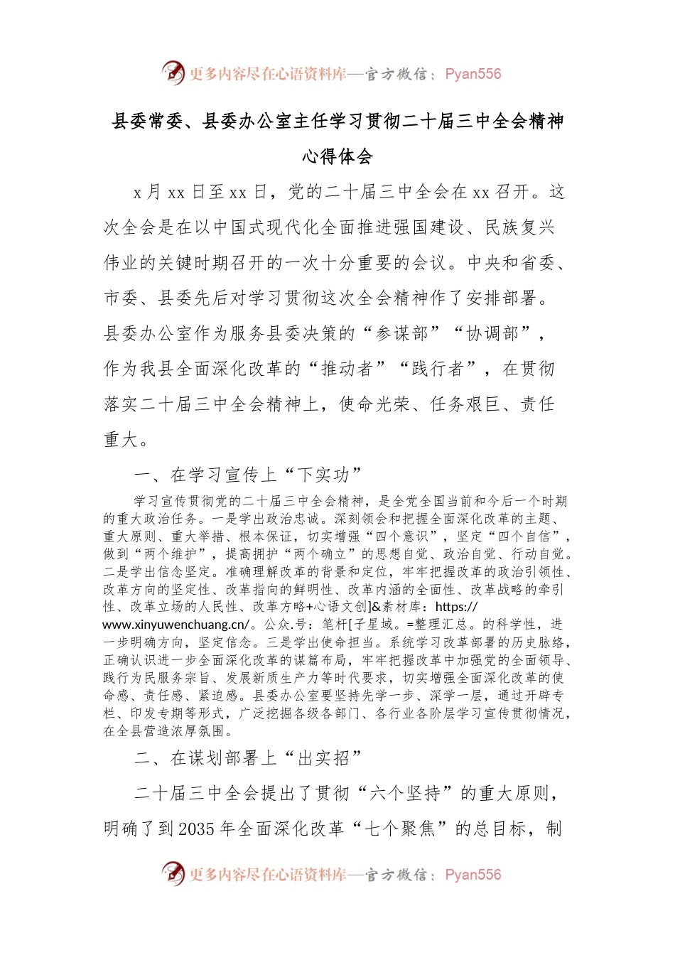 县委常委、县委办公室主任学习贯彻二十届三中全会精神心得体会.docx_第1页