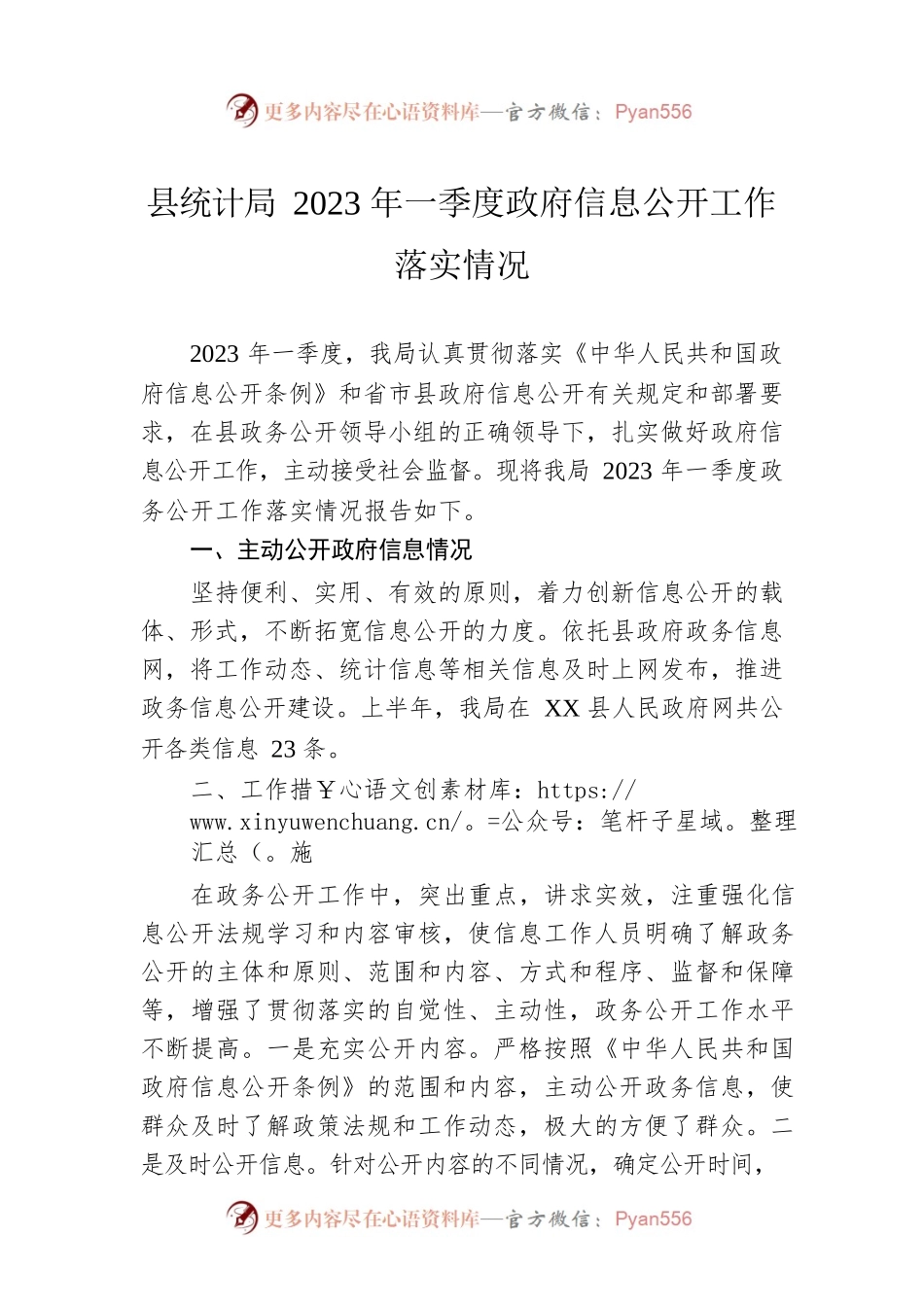 县统计局2023年一季度政府信息公开工作落实情况.docx_第1页