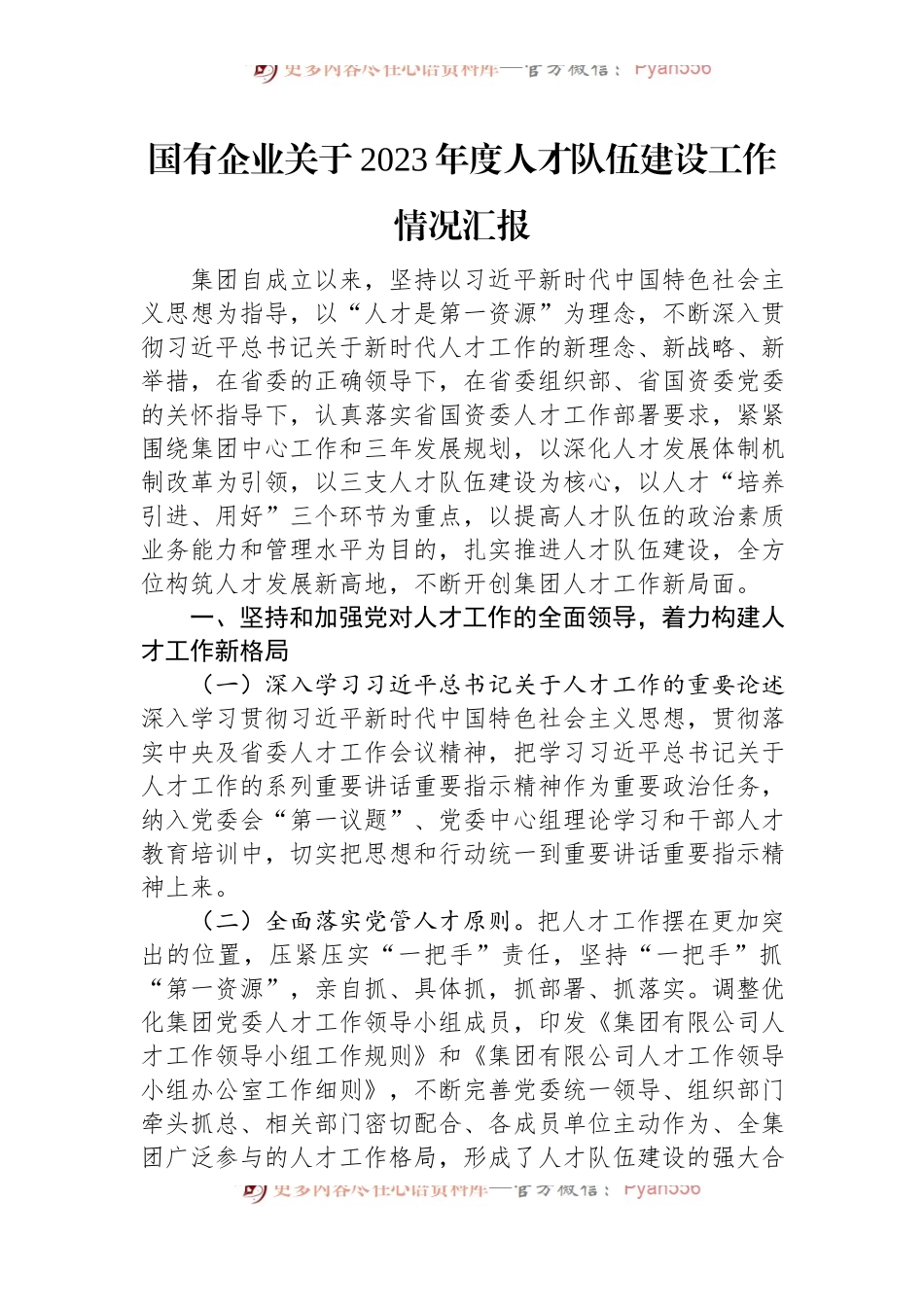 国有企业关于2023年度人才队伍建设工作情况汇报.docx_第1页