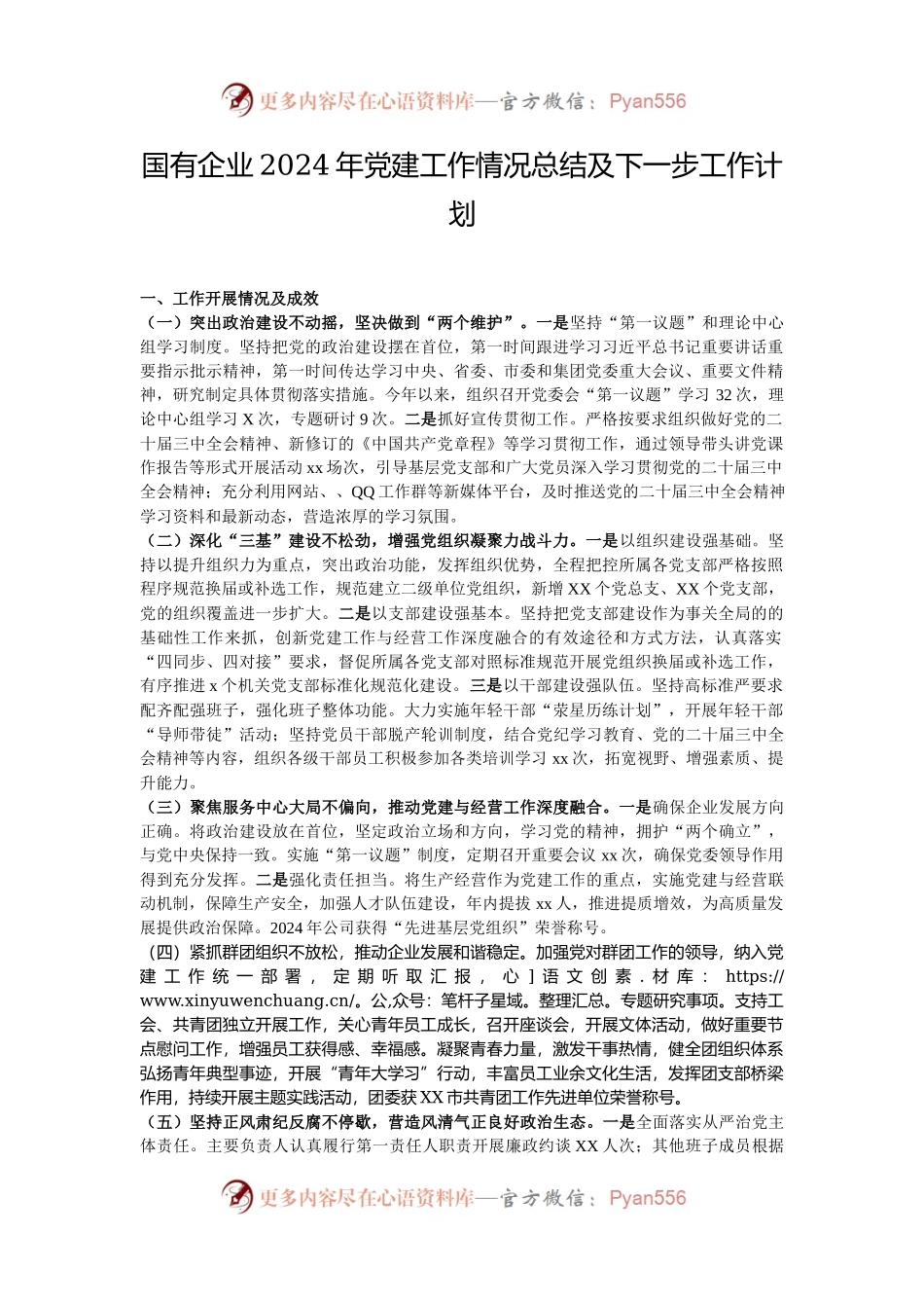 国有企业2024年党建工作情况总结及下一步工作计划.docx_第1页
