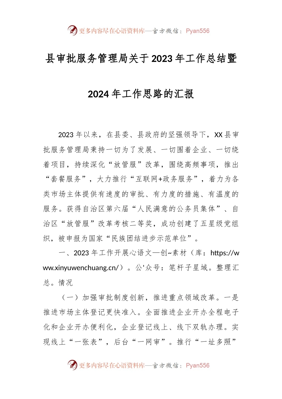 县审批服务管理局关于2023年工作总结暨2024年工作思路的汇报.docx_第1页