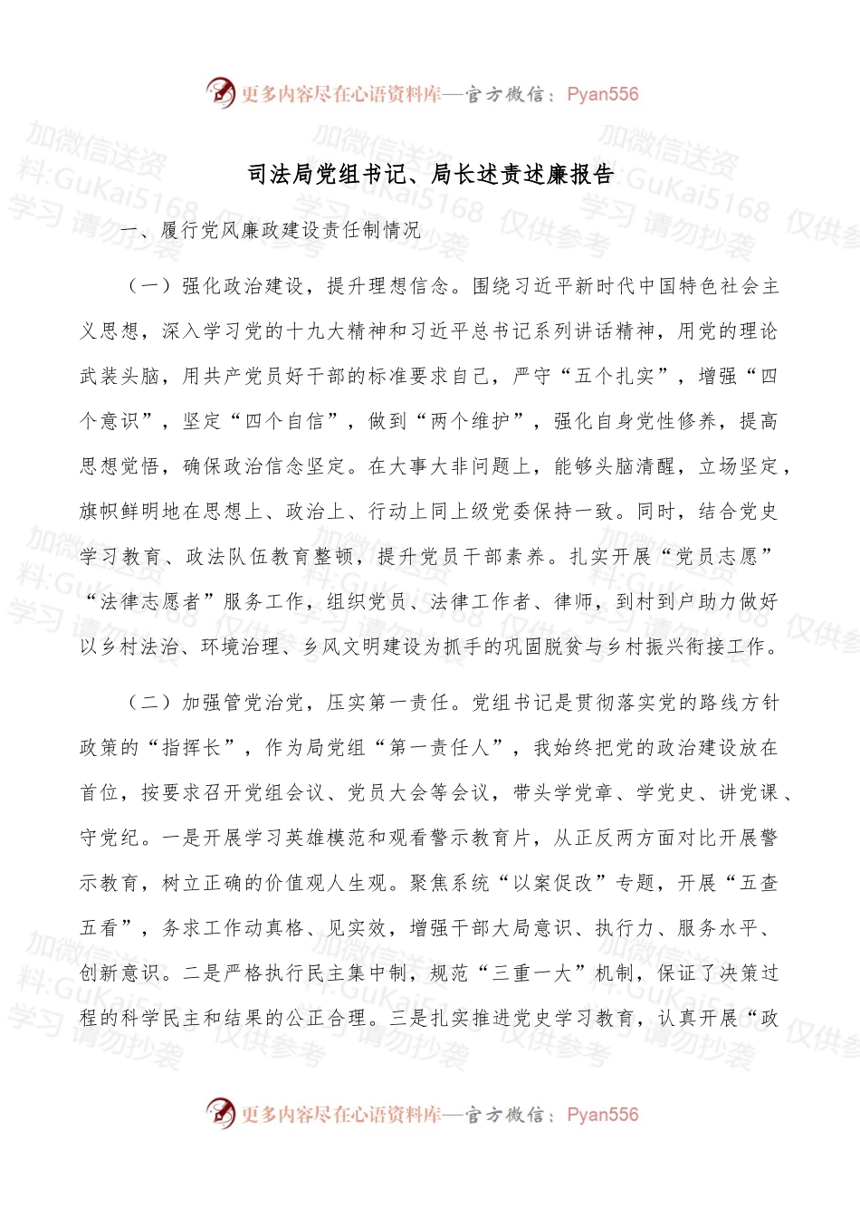 司法局党组书记、局长述责述廉报告.docx_第1页