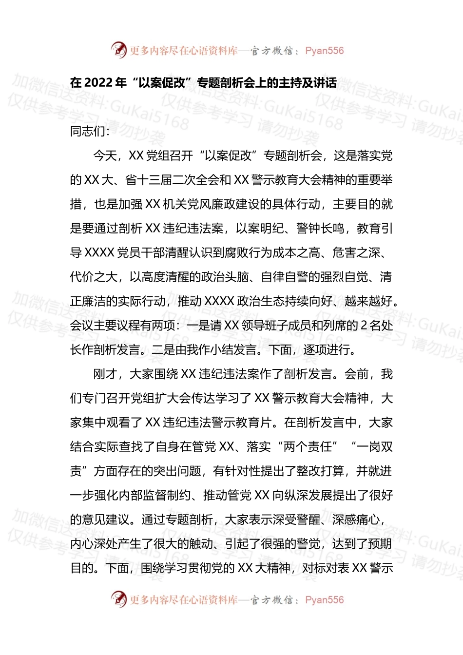 在2022年“以案促改”专题剖析会上的主持及讲话.docx_第1页