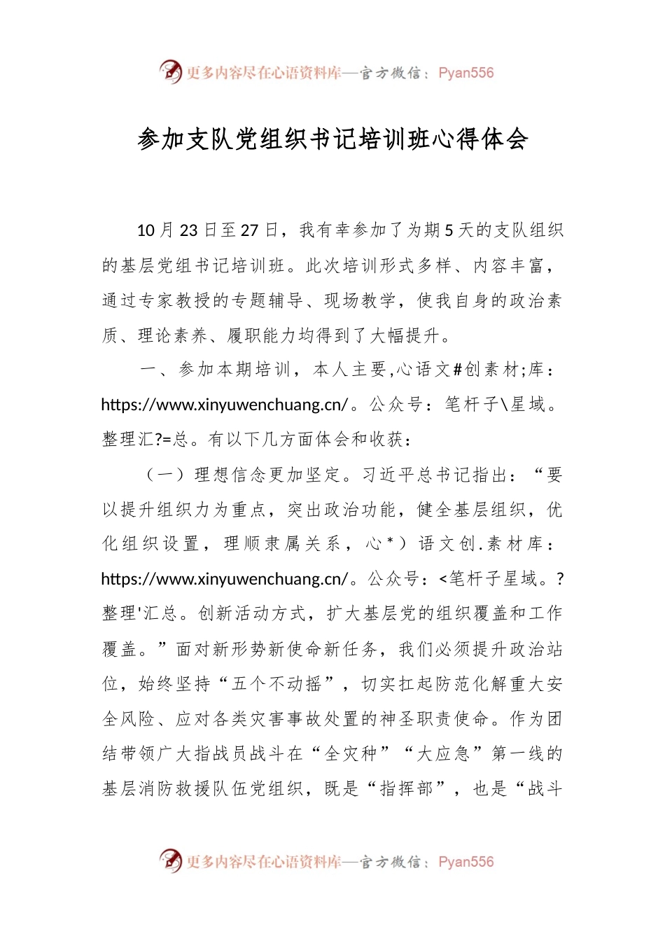 参加支队党组织书记培训班心得体会.docx_第1页