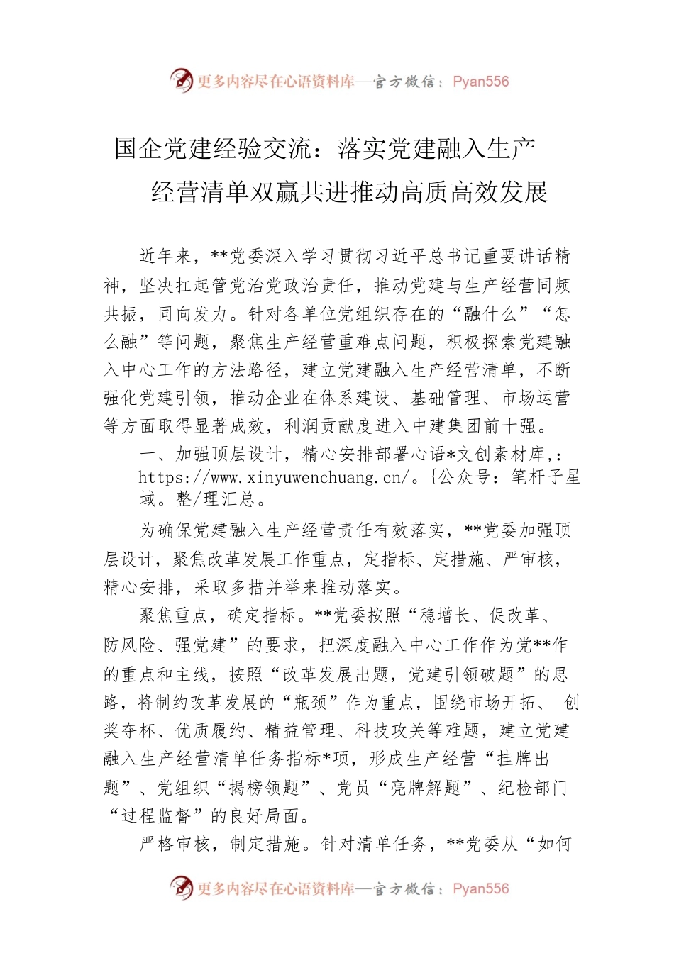 国企党建经验交流：落实党建融入生产经营清单双赢共进推动高质高效发展.docx_第1页