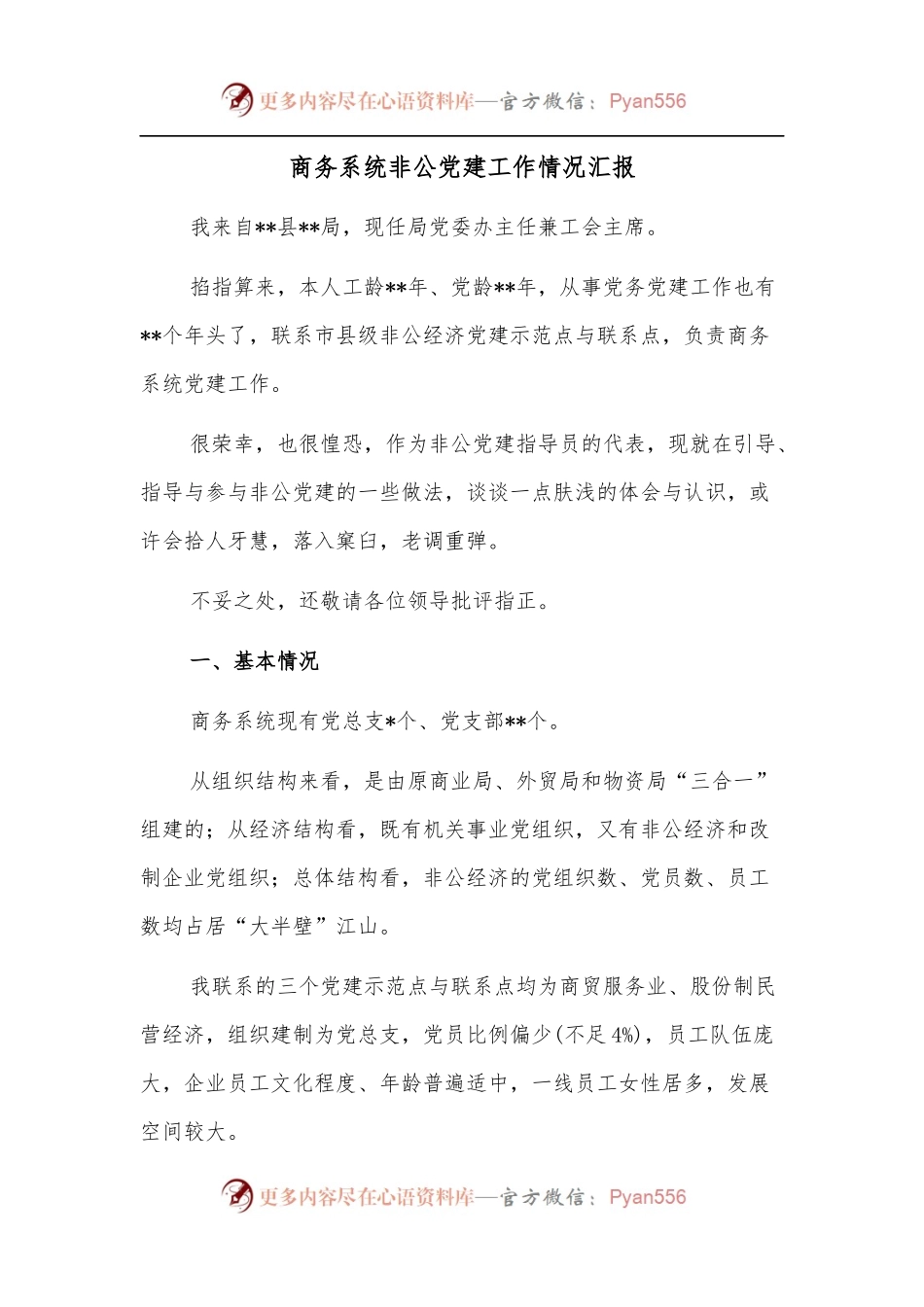 商务系统非公党建工作情况汇报.docx_第1页