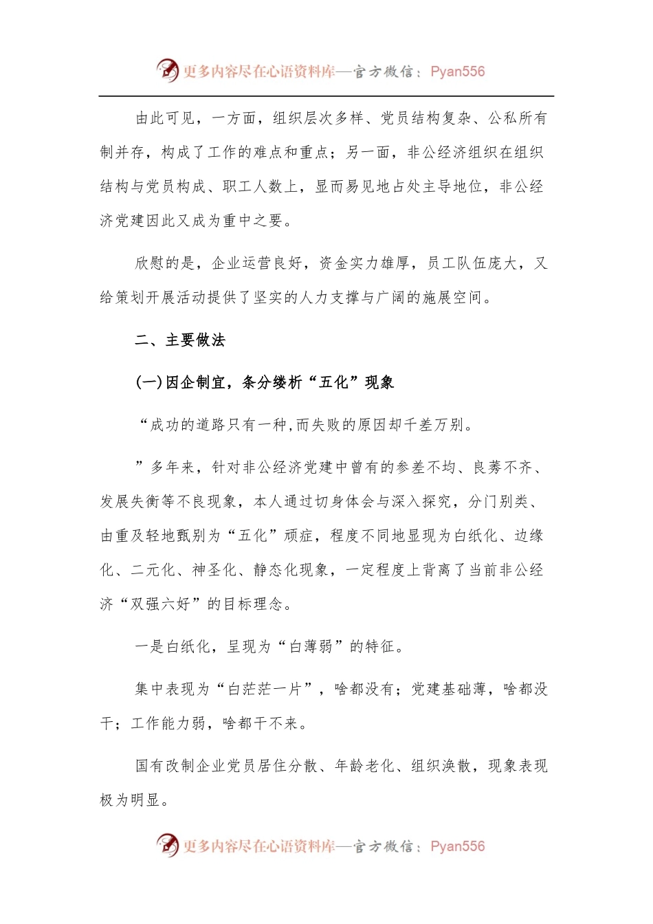 商务系统非公党建工作情况汇报.docx_第2页