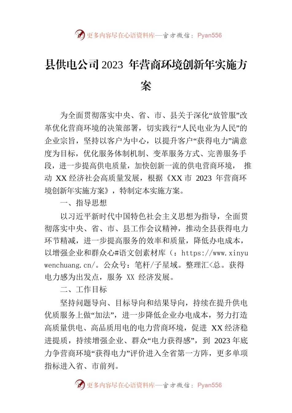 县供电公司2023 年营商环境创新年实施方案（20230615）.docx_第1页
