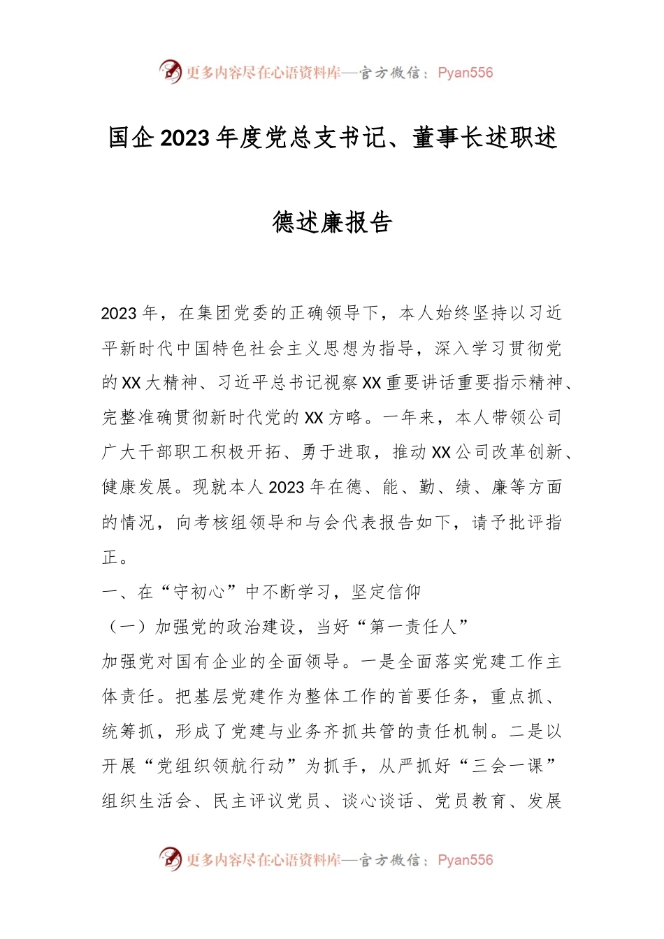 国企2023年度党总支书记、董事长述职述德述廉报告.docx_第1页