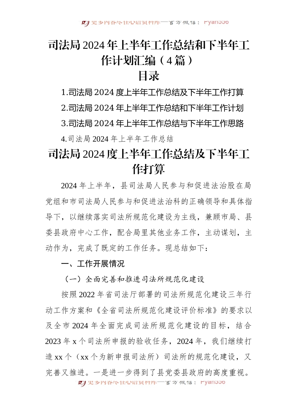 司法局2024年上半年工作总结和下半年工作计划汇编（4篇）.docx_第1页