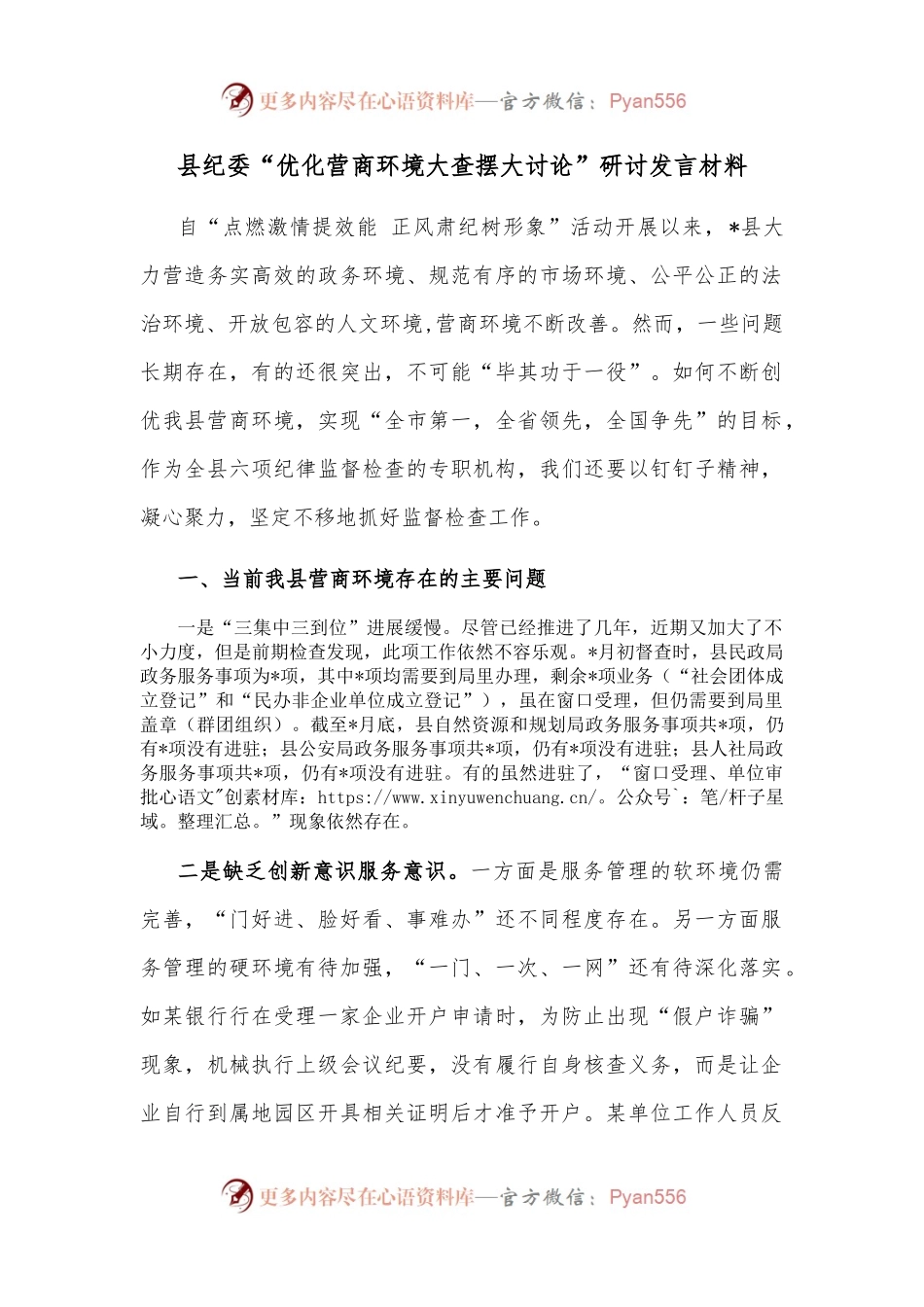 县纪委“优化营商环境大查摆大讨论”研讨发言材料.docx_第1页