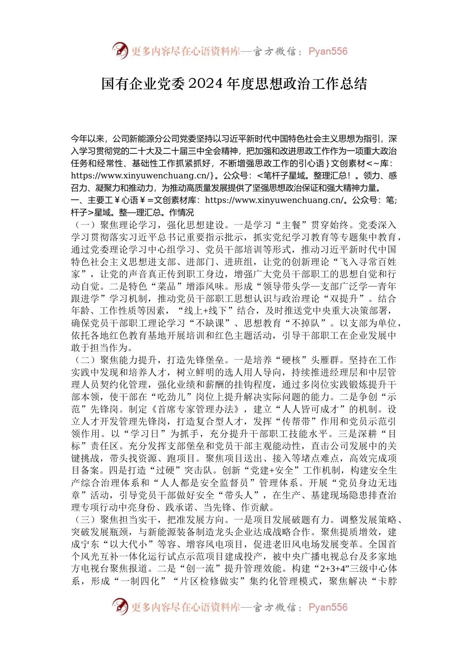 国有企业党委2024年度思想政治工作总结.docx_第1页