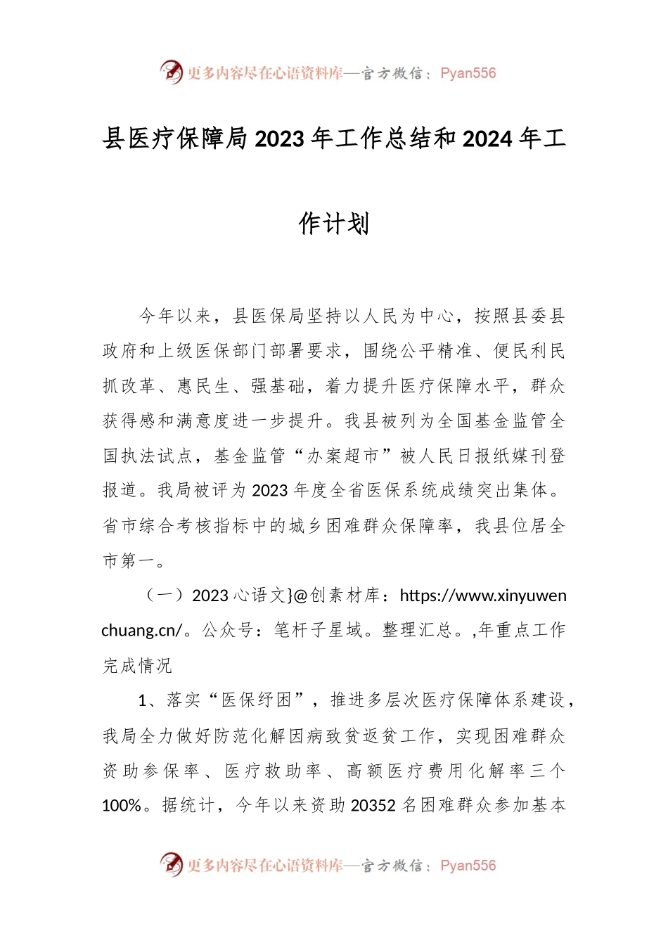 县医疗保障局2023年工作总结和2024年工作计划.docx_第1页