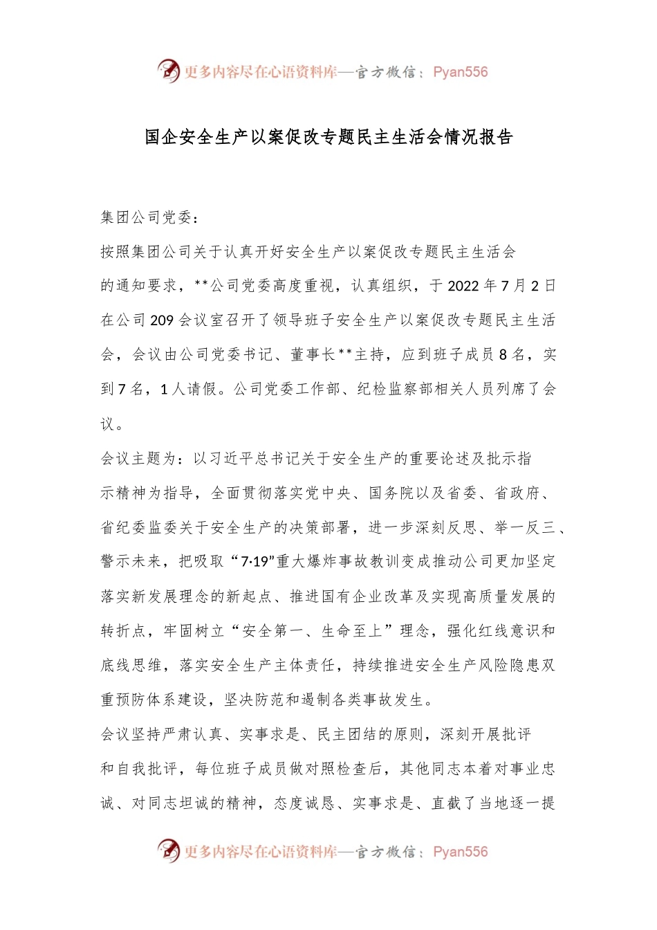国企安全生产以案促改专题民主生活会情况报告.docx_第1页