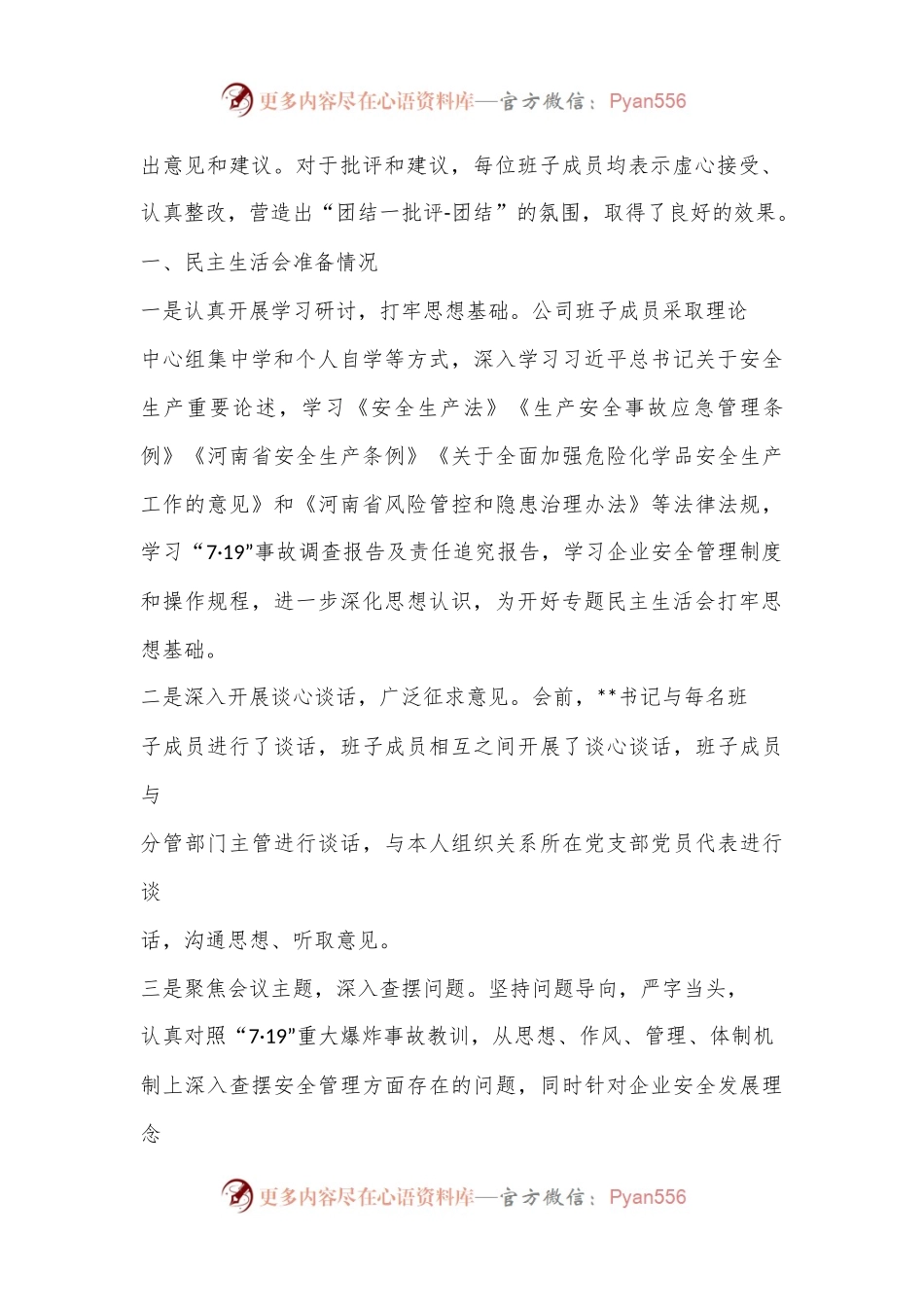 国企安全生产以案促改专题民主生活会情况报告.docx_第2页