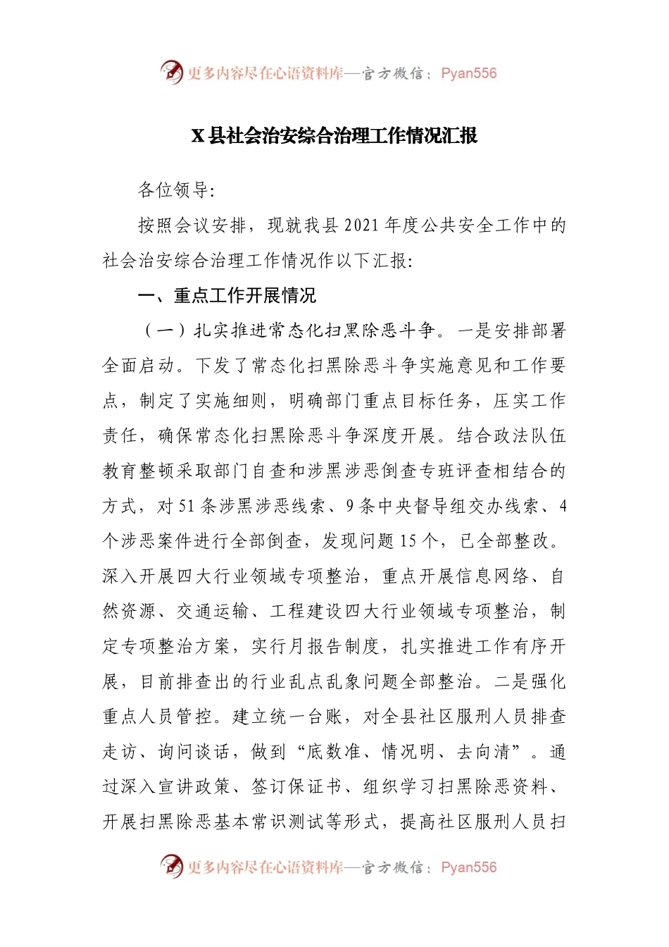 县社会治安综合治理工作情况汇报.docx_第1页