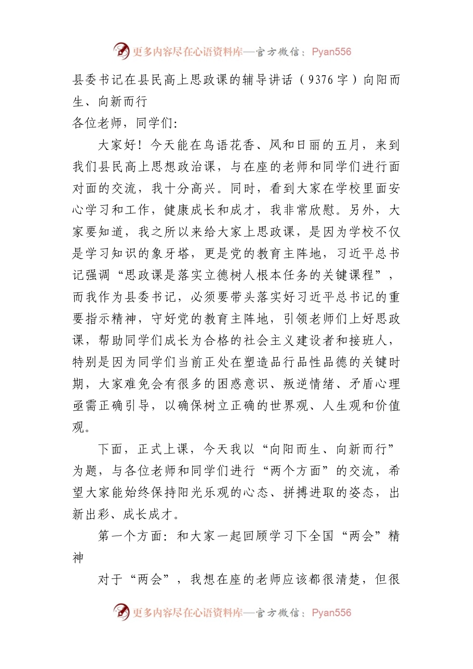 县委书记在县民高上思政课的辅导讲话（9376字）向阳而生、向新而行.docx_第1页
