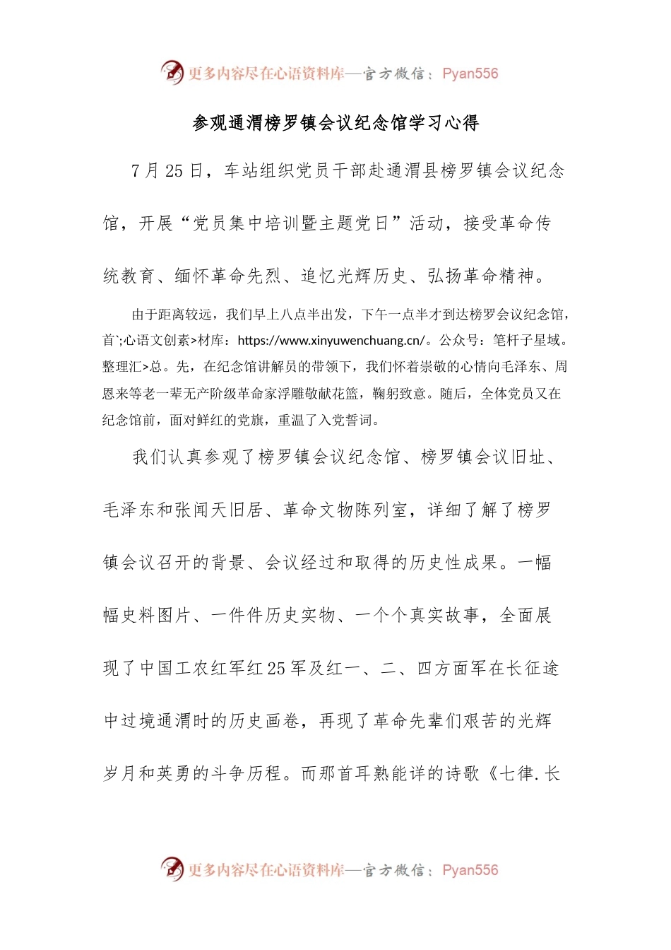 参观通渭榜罗镇会议纪念馆学习心得.docx_第1页