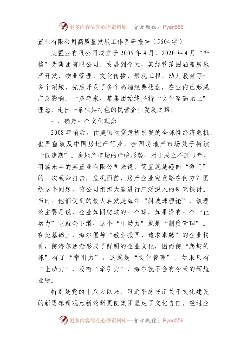 国企高质量发展工作调研报告.docx_第1页