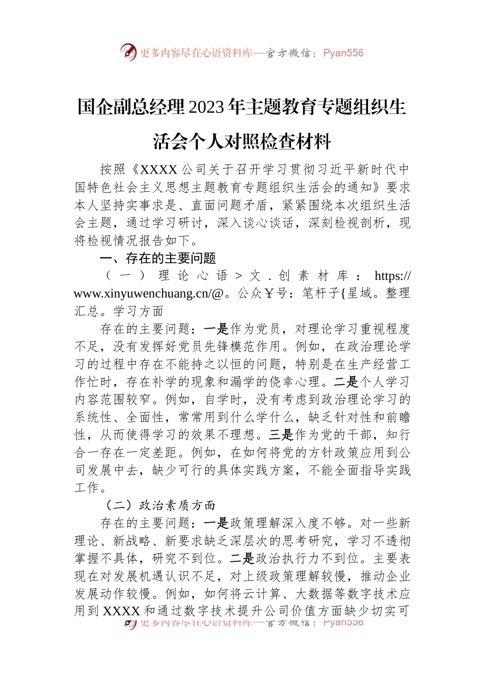国企副总经理2023年主题教育专题组织生活会个人对照检查材料.docx_第1页