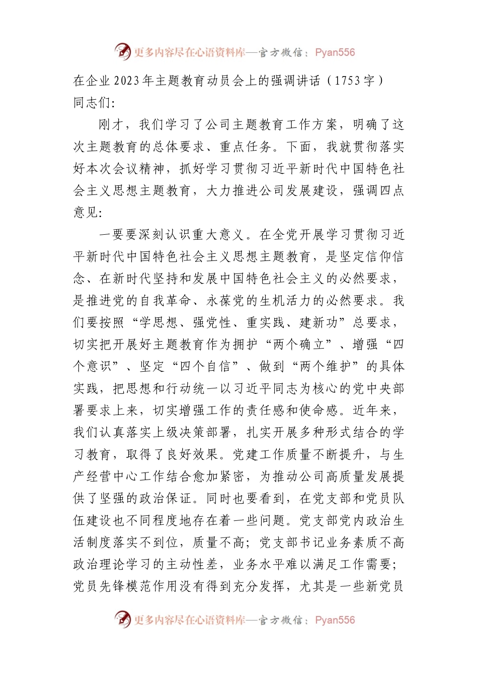 国企2023年主题教育动员会上的强调讲话.docx_第1页