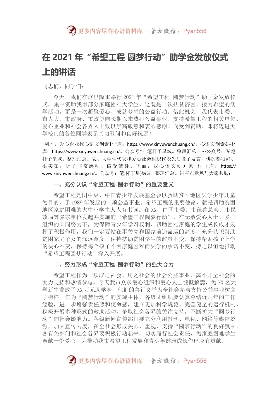 在2021年“希望工程 圆梦行动”助学金发放仪式上的讲话.docx_第1页