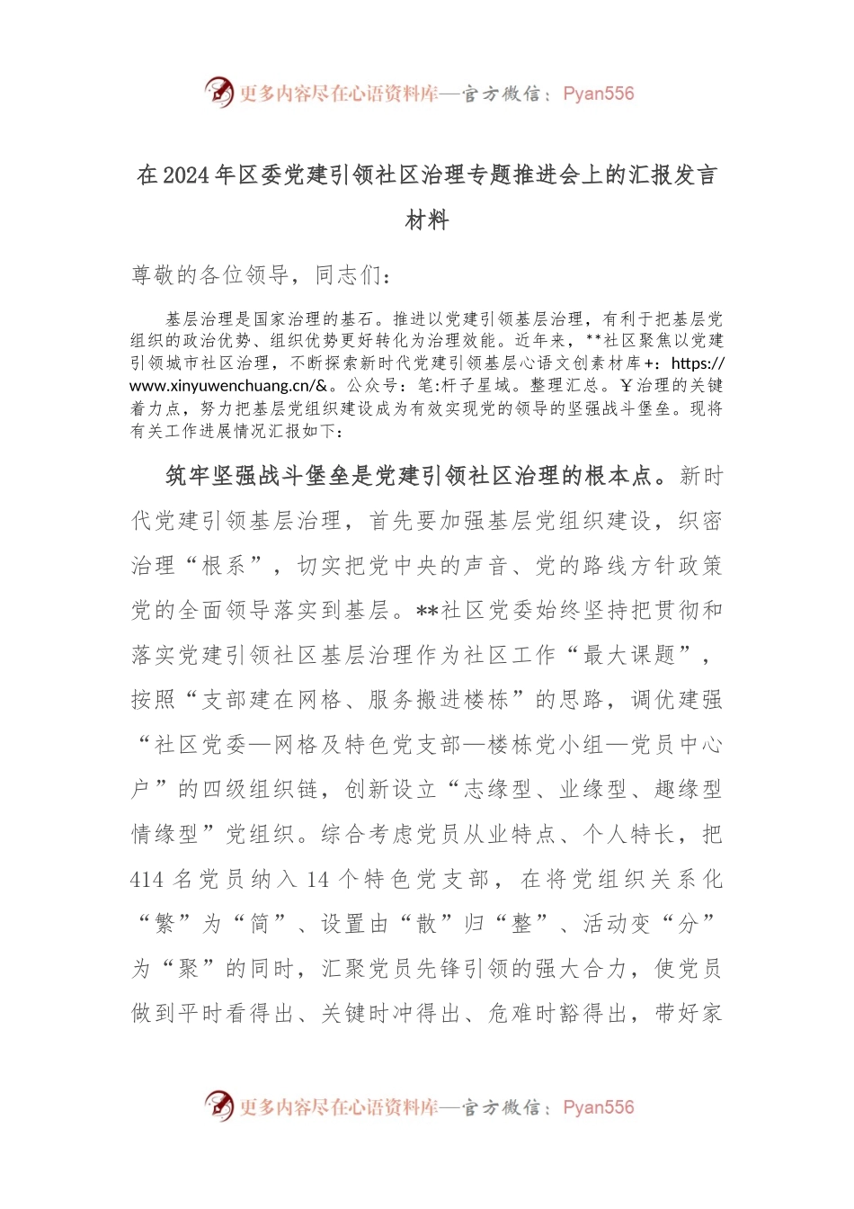 在2024年区委党建引领社区治理专题推进会上的汇报发言材料.docx_第1页