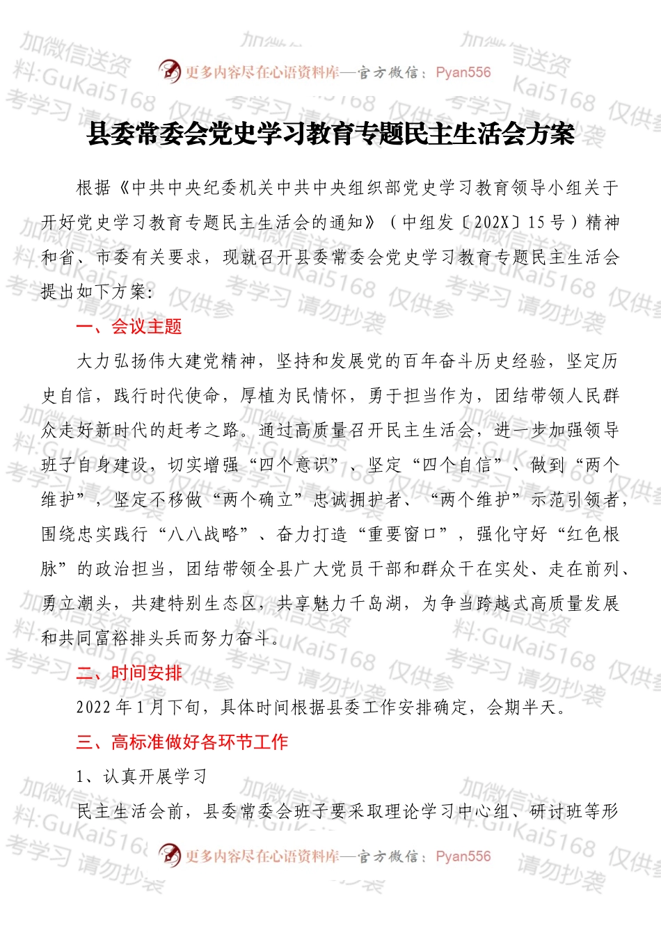 县委常委会党史学习教育专题民主生活会方案.docx_第1页