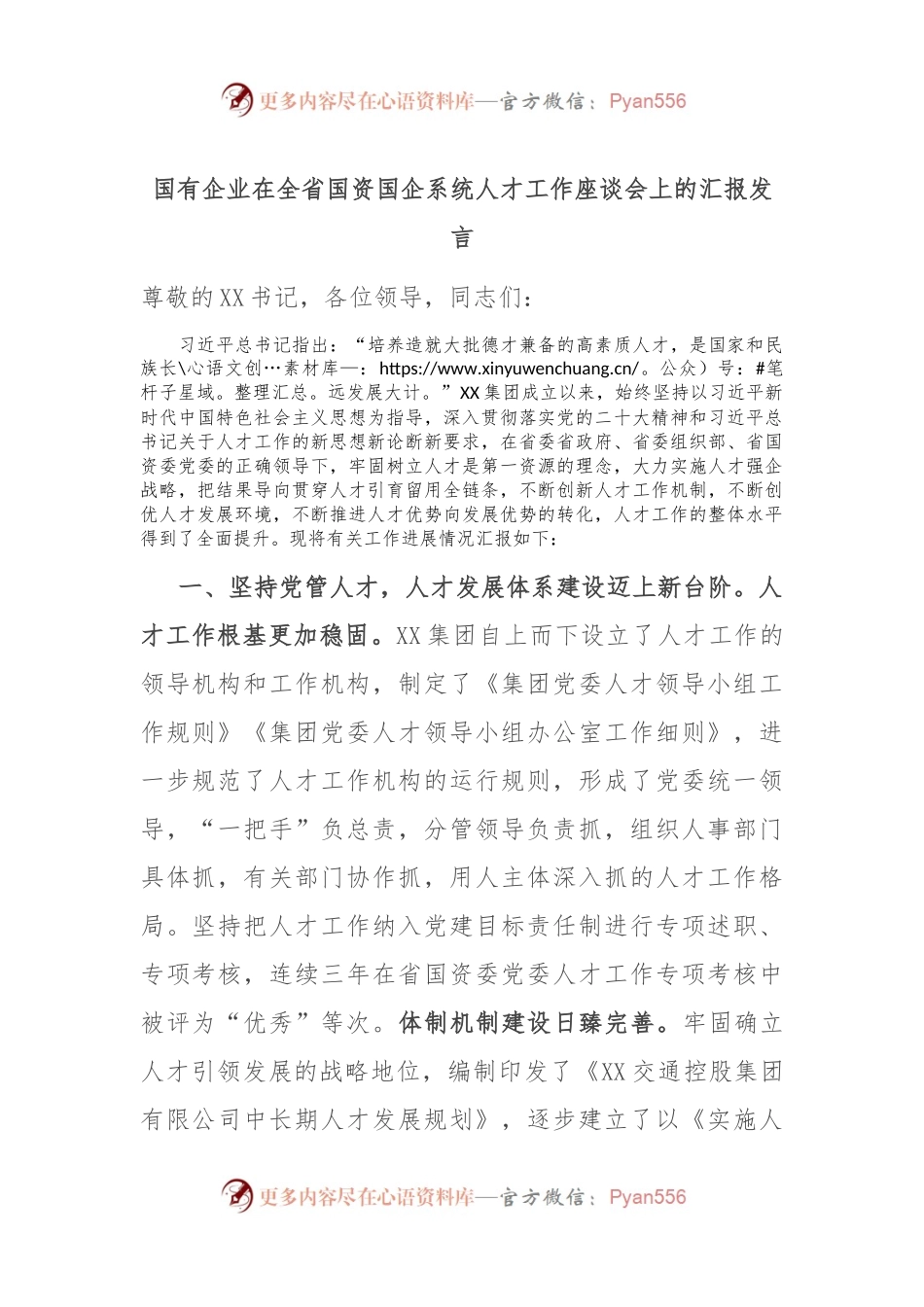 国有企业在全省国资国企系统人才工作座谈会上的汇报发言稿.docx_第1页