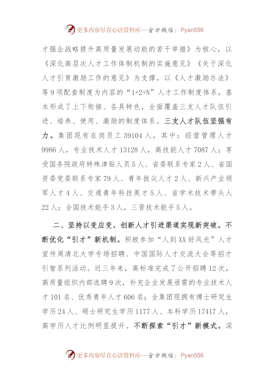 国有企业在全省国资国企系统人才工作座谈会上的汇报发言稿.docx_第2页