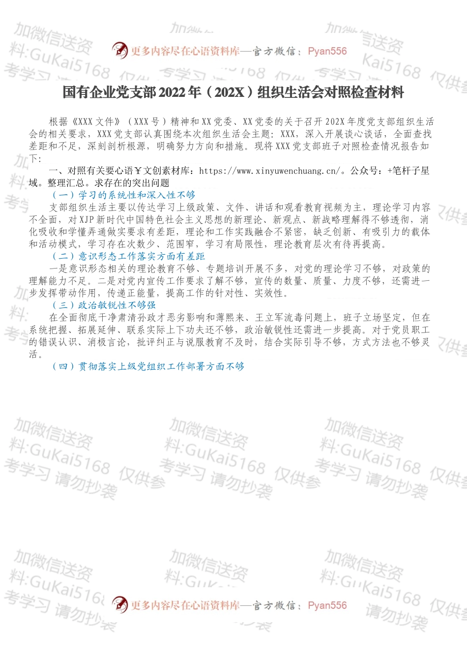 国有企业党支部2022年（202X）组织生活会对照检查材料.docx_第1页
