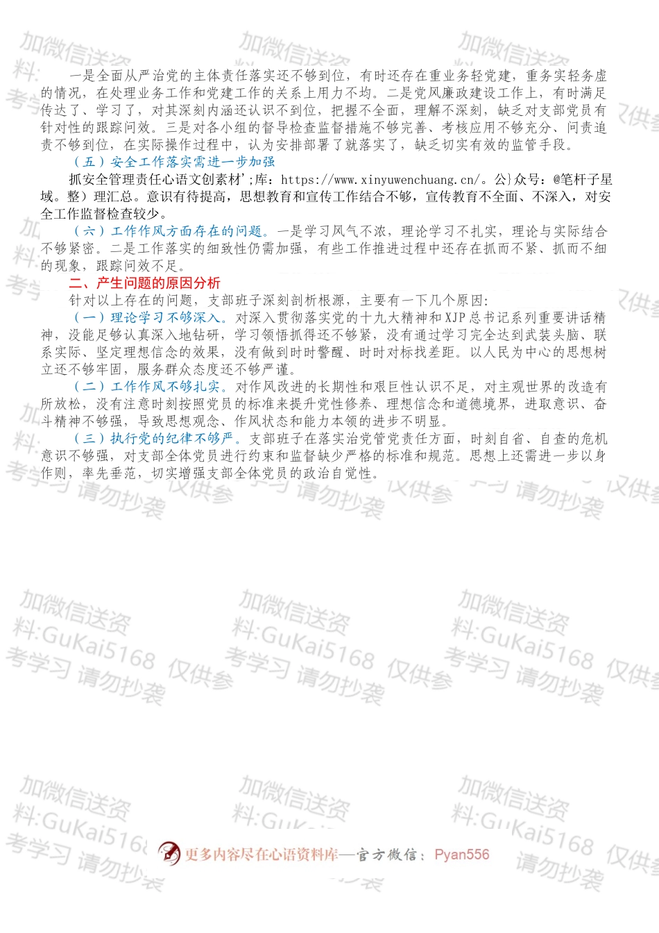 国有企业党支部2022年（202X）组织生活会对照检查材料.docx_第2页