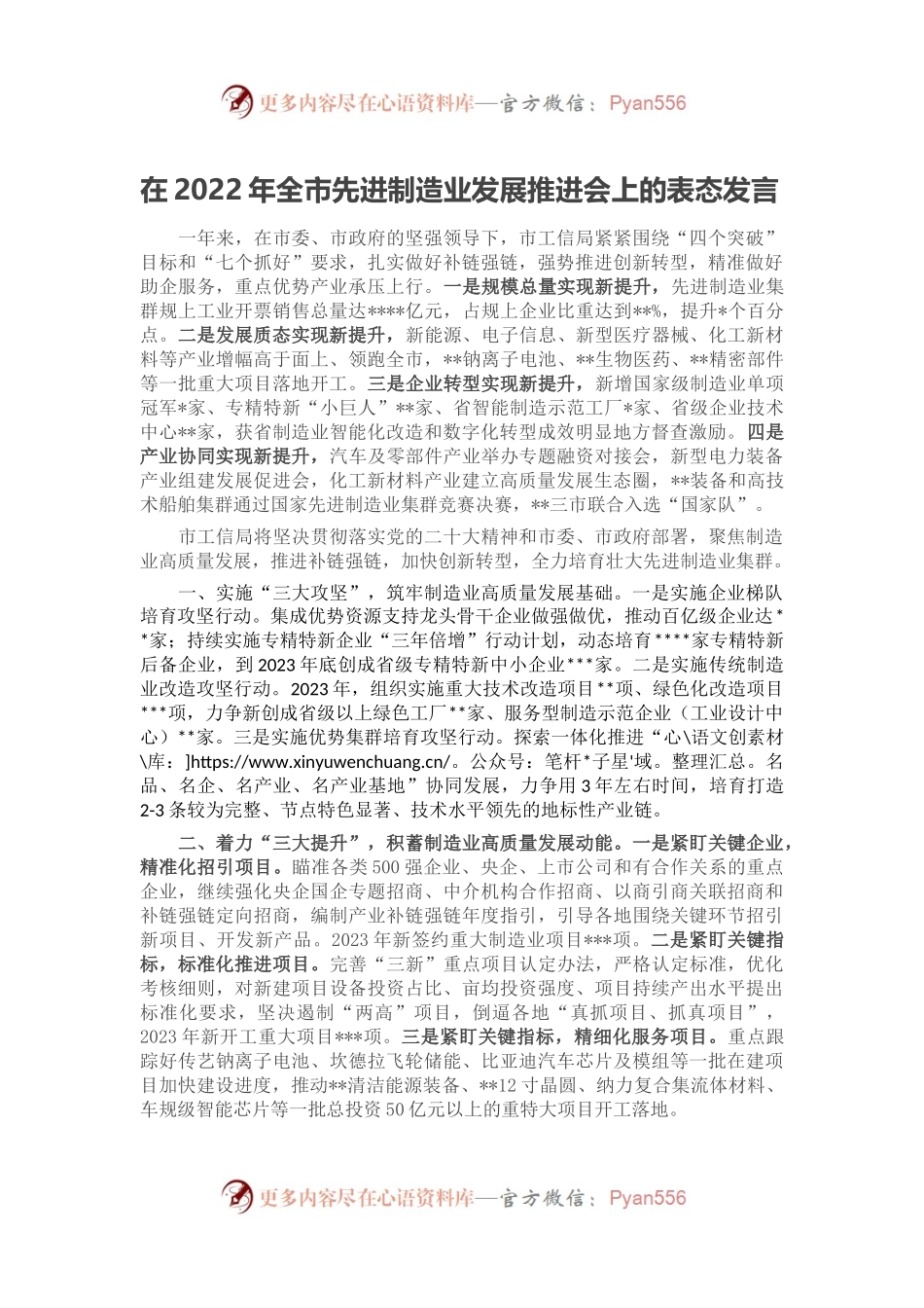在2022年全市先进制造业发展推进会上的表态发言.docx_第1页