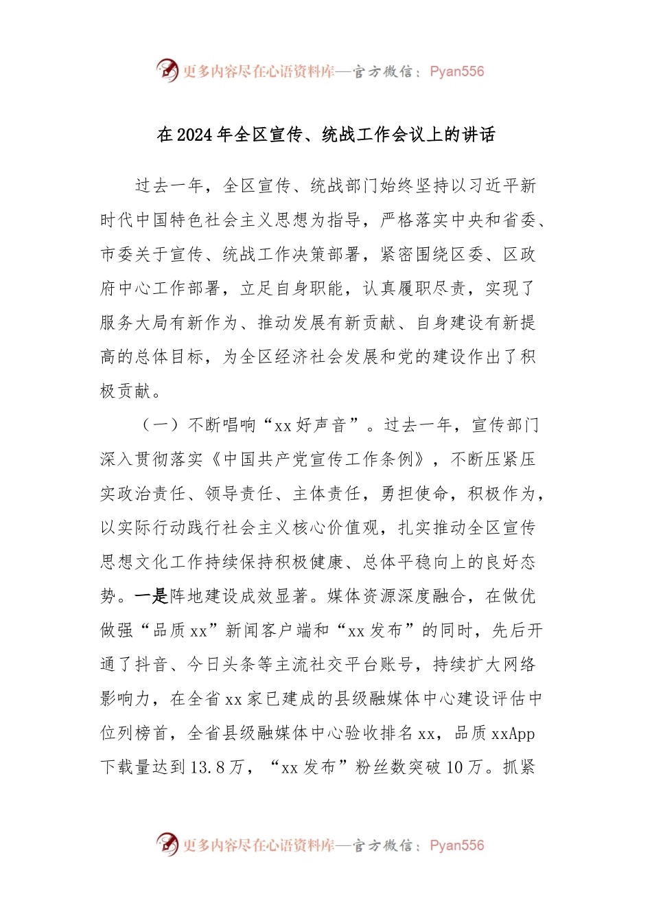 在2024年全区宣传、统战工作会议上的讲话.docx_第1页