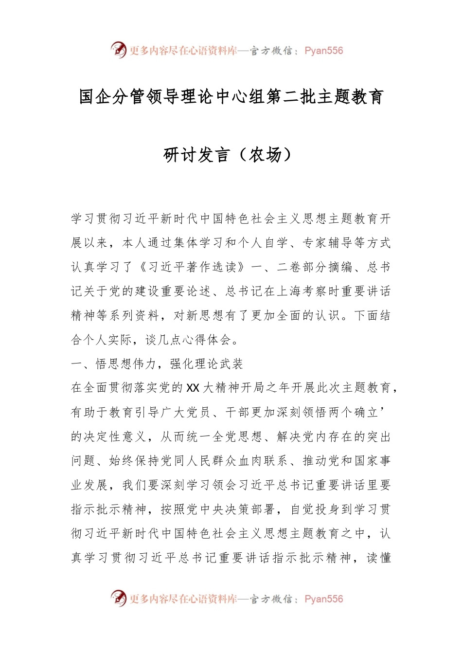 国企分管领导理论中心组第二批主题教育研讨发言（农场）.docx_第1页